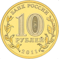 Реверс 10 рублей 2011 года СПМД «Белгород»
