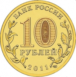 Реверс 10 рублей 2011 года СПМД «50 лет первого полета человека в космос»