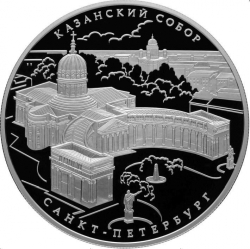 Реверс 25 рублей 2011 года СПМД proof «Казанский собор г. Санкт-Петербург»