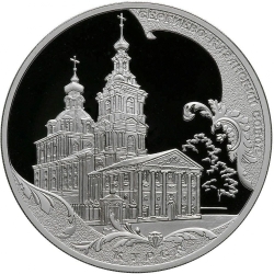 Реверс 3 рубля 2011 года СПМД proof «Сергиево-Казанский собор г. Курск»