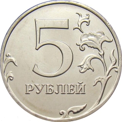 Реверс 5 рублей 2011 года ММД