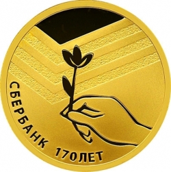 Реверс 50 рублей 2011 года СПМД proof «Сбербанк 170 лет»