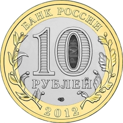 Реверс 10 рублей 2012 года СПМД «Белозерск, Вологодская область»