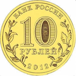 Реверс 10 рублей 2012 года СПМД «Дмитров»