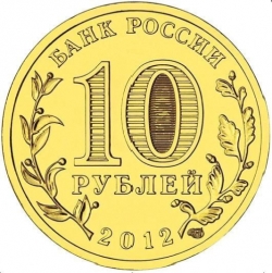 Реверс 10 рублей 2012 года СПМД «Великий Новгород»