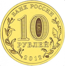 Реверс 10 рублей 2012 года СПМД «Великие Луки»