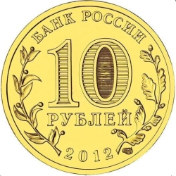 Реверс 10 рублей 2012 года СПМД «Туапсе»