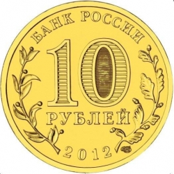 Реверс 10 рублей 2012 года СПМД «200-летие победы России в Отечественной войне»