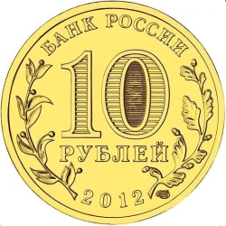 Реверс 10 рублей 2012 года СПМД «Ростов-на-Дону»