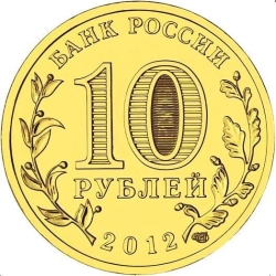 Реверс 10 рублей 2012 года СПМД «Луга»