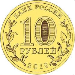 Реверс 10 рублей 2012 года СПМД «Воронеж»
