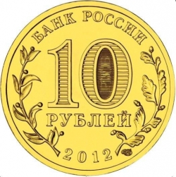 Реверс 10 рублей 2012 года СПМД «1150-летие зарождения российской государственности»