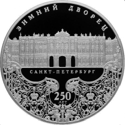 Реверс 25 рублей 2012 года СПМД proof «250-летие Зимнего дворца в г. Санкт-Петербурге»