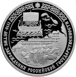 Реверс 3 рубля 2012 года СПМД proof «1150-летие зарождения российской государственности»