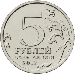 Реверс 5 рублей 2012 года ММД «Лейпцигское сражение»
