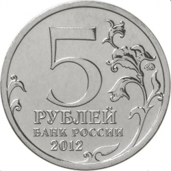 Реверс 5 рублей 2012 года ММД «Малоярославецкое сражение»
