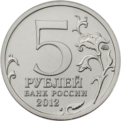 Реверс 5 рублей 2012 года ММД «Бой при Вязьме»