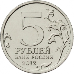 Реверс 5 рублей 2012 года ММД «Взятие Парижа»