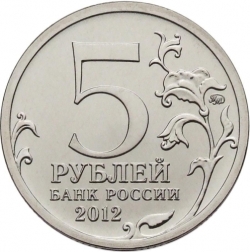Реверс 5 рублей 2012 года ММД «Бородинское сражение»