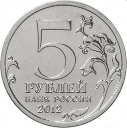 Реверс 5 рублей 2012 года ММД «Смоленское сражение»