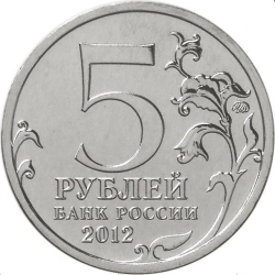 Реверс 5 рублей 2012 года ММД «Тарутинское сражение»