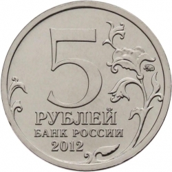 Реверс 5 рублей 2012 года ММД «Сражение при Березине»