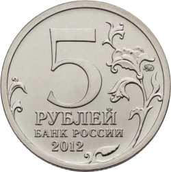 Реверс 5 рублей 2012 года ММД «Сражение при Красном»