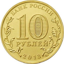 Реверс 10 рублей 2013 года ММД «20-летие принятия Конституции Российской Федерации»