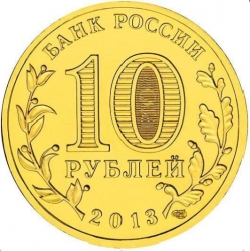 Реверс 10 рублей 2013 года СПМД «Талисман Универсиады»