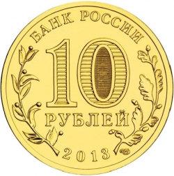 Реверс 10 рублей 2013 года СПМД «Козельск»