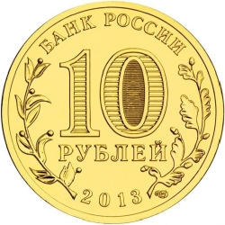 Реверс 10 рублей 2013 года СПМД «Волоколамск»