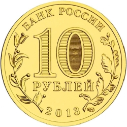 Реверс 10 рублей 2013 года СПМД «Архангельск»