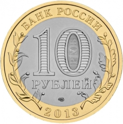 Реверс 10 рублей 2013 года СПМД «Республика Северная Осетия-Алания»