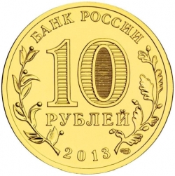 Реверс 10 рублей 2013 года СПМД «Псков»