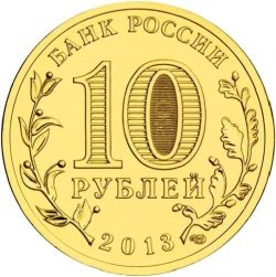 Реверс 10 рублей 2013 года СПМД «Наро-Фоминск»
