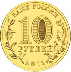 Реверс 10 рублей 2013 года СПМД «Кронштадт»
