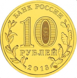 Реверс 10 рублей 2013 года СПМД «Логотип и эмблема Универсиады»