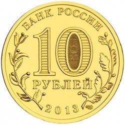 Реверс 10 рублей 2013 года СПМД «Вязьма»