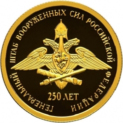 Реверс 50 рублей 2013 года СПМД proof «250-летие Генерального штаба Вооруженных сил Российской Федерации»
