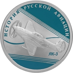 Реверс 1 рубль 2014 года СПМД proof «ЯК-3»