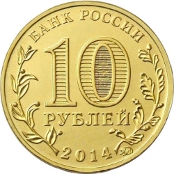 Реверс 10 рублей 2014 года ММД «Старый Оскол»
