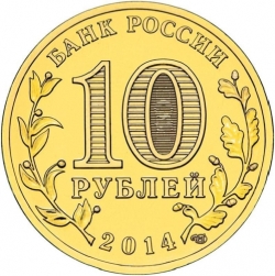 Реверс 10 рублей 2014 года СПМД «Выборг»