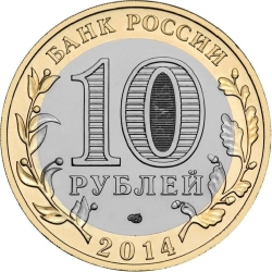 Реверс 10 рублей 2014 года СПМД «Республика Ингушетия»