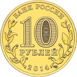 Реверс 10 рублей 2014 года СПМД «Тверь»