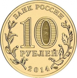 Реверс 10 рублей 2014 года СПМД «Республика Крым»