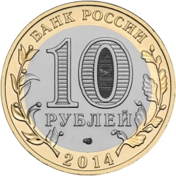 Реверс 10 рублей 2014 года СПМД «Саратовская область»