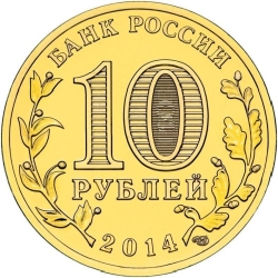 Реверс 10 рублей 2014 года СПМД «Нальчик»