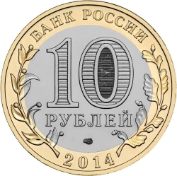 Реверс 10 рублей 2014 года СПМД «Челябинская область»