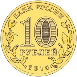 Реверс 10 рублей 2014 года СПМД «Колпино»