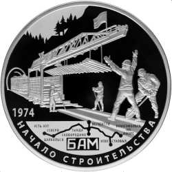 Реверс 25 рублей 2014 года СПМД proof «40-летие начала строительства Байкало-Амурской магистрали»